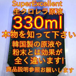 ★格安落札狙ってください★パウチ容器発送★比較してください濃さが違います★めだか針子稚魚に★SuperExcellent生クロレラ原液330mlの画像1