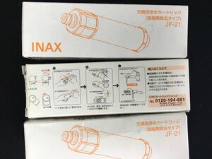 3本入り　 LIXIL INAX 浄水カートリッジ JF-21 高 塩素除去 リクシル イナックス 交換用 浄水器カートリッジ