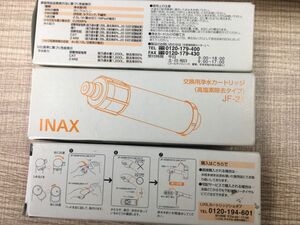 3本入り　 LIXIL INAX 浄水カートリッジ JF-21 高 塩素除去 リクシル イナックス 交換用 浄水器カートリッジ