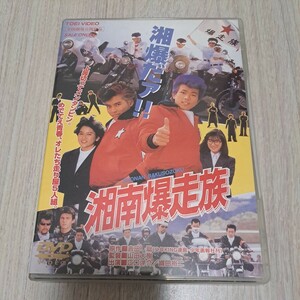 湘南爆走族 DVD 正規品 定価4500円 江口洋介 織田裕二 竹内力 杉浦幸 清水美砂 翔