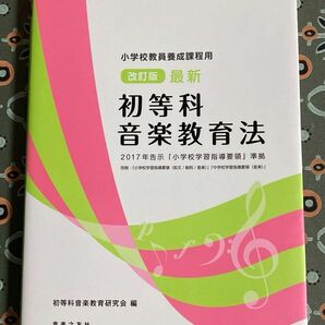 初等科音楽教育法　2017年告示