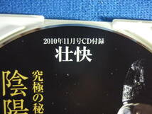 ★陰陽師の言霊★　CD　■壮快 2010年11月号付録■　究極の秘伝「大祓祝詞」初公開　尾畑雁多　試聴確認済み　【中古】 \480_画像4