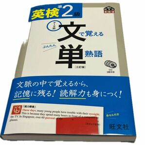 CD付 英検準2級 文で覚える単熟語 三訂版 (旺文社英検書)