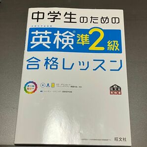 中学生のための英検準2級合格レッスン (旺文社英検書)