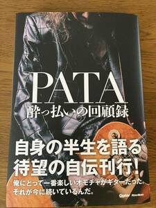 即決 送料無料 中古本 PATA 酔っ払いの回顧録 x japan