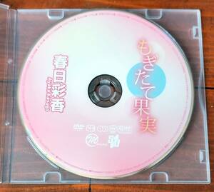 春日彩香 もぎたて果実 DVD 【DISCのみ】 MMR-351