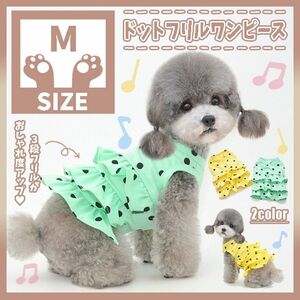 268 G M ドット フリル ワンピース 犬服 ドッグウェア ペット服 小型犬