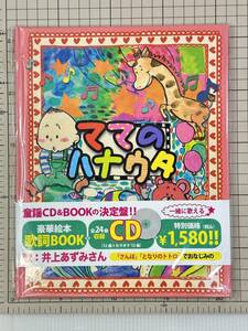 【新品未開封/CD/セル版】豪華絵本仕様　ママのハナウタ 井上あずみ　4560124809652