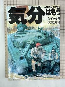 【完結】気分はもう戦争　矢作俊彦　大友克洋 　アクション・コミックス　双葉社