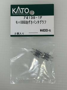 【新品/未開封】鉄道模型 KATO Assy 74138-1F 189系 モハ188 グレードアップあずさ パンタグラフ