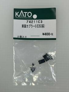 【新品/未開封】鉄道模型 KATO　74211C3　 前面カプラーS　E353系