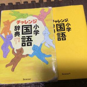 チャレンジ小学国語辞典　第五版　箱破れあり