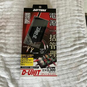 デイトナ【新品】電源ユニット　D-UNIT