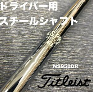 ドライバー用スチールシャフト タイトリストスリーブ NS950DR