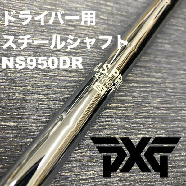 ドライバー用スチールシャフトPXGスリーブNS950DR