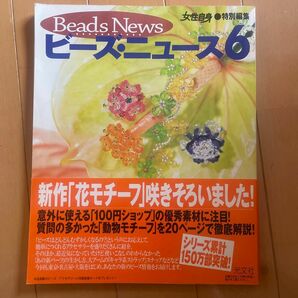 ⑥ビーズニュース (６) 女性自身編集部 (著者) ★2冊目以降200円OFF！(同梱5冊まで)★