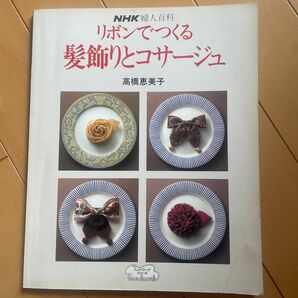 ⑱リボンでつくる髪飾りとコサージュ／高橋恵美子 (著者) ★2冊目以降200円OFF！(同梱5冊まで)★