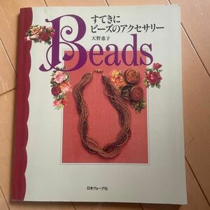 ⑳すてきにビーズのアクセサリー 天野恵子／著 ★2冊目以降200円OFF！(同梱5冊まで)★