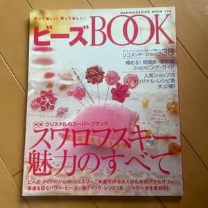 24 ビーズＢＯＯＫ 作って嬉しい、買って楽しい！ ワニマガジン社 ★2冊目以降200円OFF！(同梱5冊まで)★