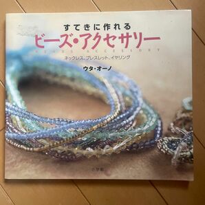 25 すてきに作れるビーズ・アクセサリー 小学館実用シリーズ ウタ オーノ ★2冊目以降200円OFF！(同梱5冊まで)★