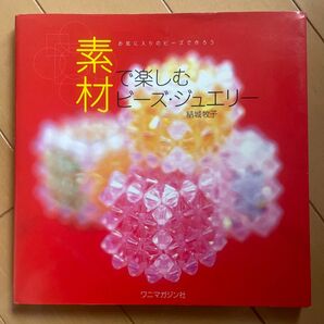 26 素材で楽しむビーズ・ジュエリー 結城牧子／著 ★2冊目以降200円OFF！(同梱5冊まで)★