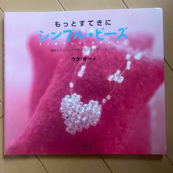 29 もっとすてきにシンプル・ビーズ 小学館実用シリーズ ウタ オーノ★2冊目以降200円OFF！(同梱5冊まで)★