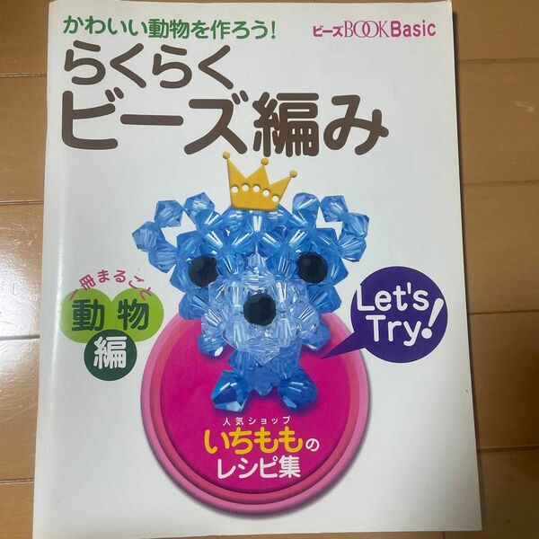 34 かわいい動物を作ろう！ らくらくビーズ編み 一冊まるごと動物編 ★ 2冊目以降200円OFF！(同梱5冊まで) ★