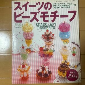 42 スイーツのビーズモチーフ かわいくて、あま〜いモチーフがいっぱい ／ブティック社 ★ 2冊目～200円OFF！同梱5冊まで★