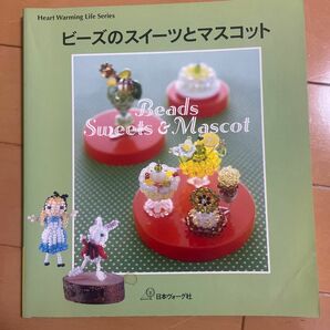 50 ビーズのスイーツとマスコット ★ 2冊目以降200円OFF！(同梱5冊まで) ★