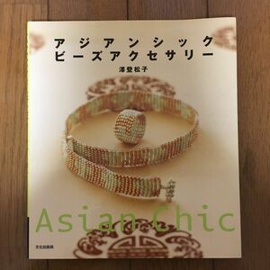 53アジアンシックビーズアクセサリー 沢登松子／著 ★2冊目以降200円OFF！(同梱5冊まで)★