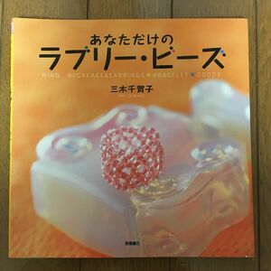 55 あなただけのラブリー・ビーズ 三木千賀子／著 ★2冊目以降200円OFF！(同梱5冊まで)★