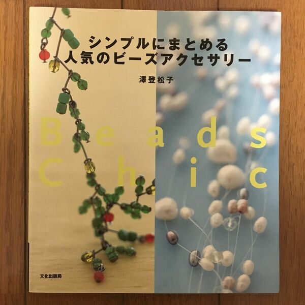 62 シンプルにまとめる人気のビーズアクセサリー 沢登松子／著 ★2冊目以降200円OFF！(同梱5冊まで)★