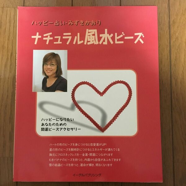 74 ナチュラル風水ビーズ　ハッピー占い 開運ビーズアクセサリー みずきかおり著 ★2冊目以降200円OFF！(同梱5冊まで)★