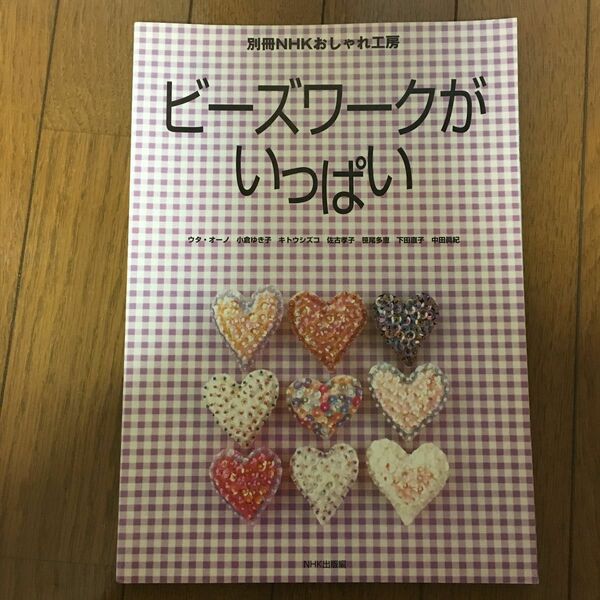 76 おしゃれ工房別冊 ビーズワークがいっぱい 別冊ＮＨＫおしゃれ工房／ウタオーノ★2冊目以降200円OFF！(同梱5冊まで)★