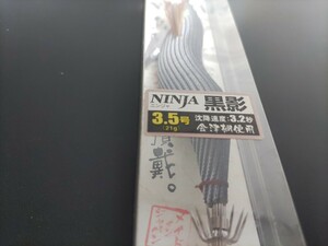 格安出品！　餌木猿　3.5号　ニンジャ　黒影　新品未使用