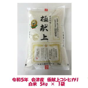 送料無料　令和５年産　極献上　会津　コシヒカリ　白米　5kg　×１袋　九州沖縄別途送料　御歳暮　ギフト　ご贈答