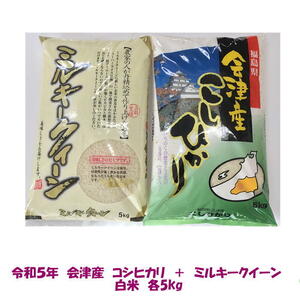 送料無料　令和５年産　会津　コシヒカリ　白米　5kg　＆　ミルキークイーン　5kg　10kg　めざましじゃんけん