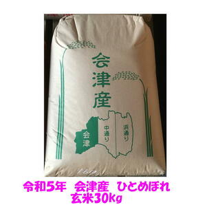 玄米 30kg 令和５年産 会津 ひとめぼれ 大袋（精米・小分け不可）東北関西 送料無料 石抜 色選処理済 調製玄米の画像1