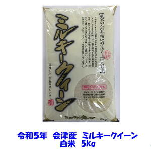 送料込み 令和５年産 会津 ミルキークイーン 白米 5kg 単身 お試し 九州沖縄別途送料 当店一番人気 米 お米　