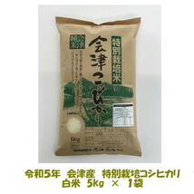 送料無料　令和５年産　特別栽培米　会津　コシヒカリ　白米　5kg　１袋購入専用　九州沖縄追加送料_画像1