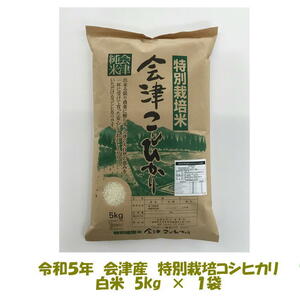  free shipping . peace 5 year production special cultivation rice Aizu Koshihikari white rice 5kg 1 sack buy exclusive use Kyushu Okinawa addition postage 