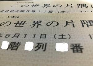 豪華プログラム二部付！「この世界の片隅に」［S席優良連番2席！］ミュージカル 5月11日(土) 日生劇場