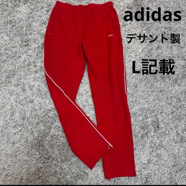 希少　adidas ヴィンテージ　デサント製　ジャージ下　Lサイズ　赤