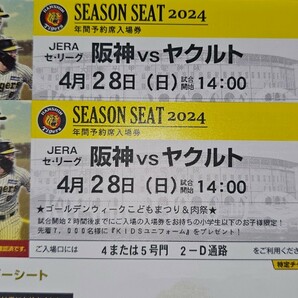 GW4月28日(日曜日) 阪神vsヤクルト 14時～             アイビーシート 通路側から２枚セット価格。      の画像1