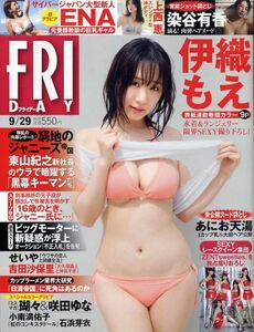 【フライデー】2023.09.28★ 伊織もえ 上西恵 小南満佑子 ENA 石浜芽衣 染谷有香 あにお天湯 咲田ゆな