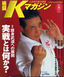 【格闘Kマガジン】2002年08月号 NO.47 ★ 護身武術への展開 実戦とは何か？