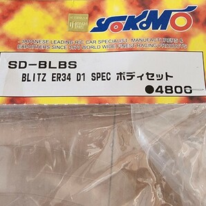 激レア！ デッドストック！絶版品！ ヨコモ ER34 ブリッツスカイライン 未開封新品 今回限りの出品です。 の画像2