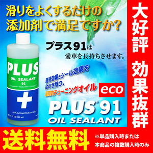 オイル漏れ止め 高性能オイルシーリング剤 PLUS91ECO ミニボトル 軽サイズ 160ml オイル潤滑剤 オイル下がり防止 白煙止め