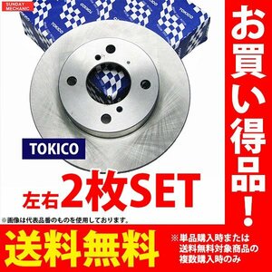 三菱 タウンボックス トキコ フロントブレーキ ディスクローター 左右2枚セット TY004K U64W 4A30 98.11 - 02.08 送料無料