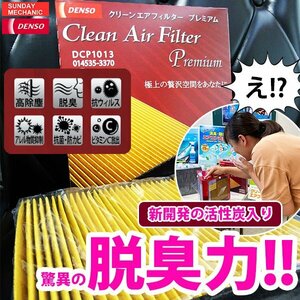 ダイハツ ミラアヴィ DENSO クリーンエアフィルタープレミアム 014535-3760 DCP6002 L250 L260 デンソー 消臭 除菌 エアコンフィルター